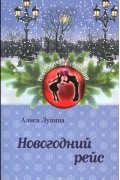 Алиса Лунина - Новогодний рейс