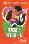 Дженнифер Крузи - Ловкие женщины