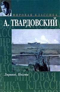 Александр Твардовский - А. Твардовский. Лирика. Поэмы (сборник)