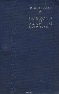 Рувим Фраерман - Повести о Дальнем Востоке (сборник)