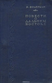 Рувим Фраерман - Повести о Дальнем Востоке (сборник)