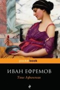 Иван Ефремов - Таис Афинская