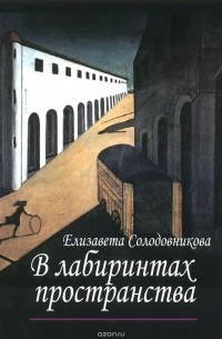 Елизавета Солодовникова - В лабиринтах пространства