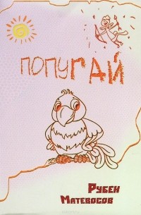 Рубен Матевосов - Попугай