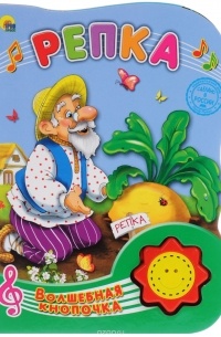 Репка. Книжка-игрушка