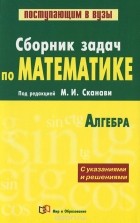  - Сборник задач по математике