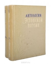  - Антология эстонской поэзии (комплект из 2 книг)