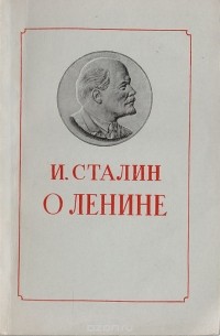 О Ленине