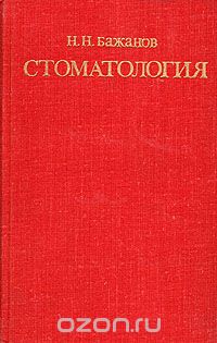 Николай Бажанов - Стоматология