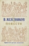 Владимир Железников - Повести (сборник)