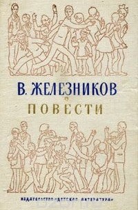 Владимир Железников - Повести (сборник)