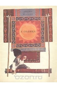 У солнца