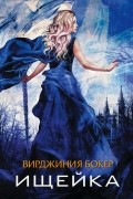 Вирджиния Бокер - Ищейка