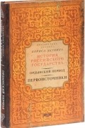 Ордынский период. Первоисточники