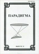  - Парадигма. Философско-культурологический альманах, №15, 2010