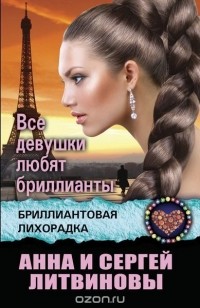 Анна и Сергей Литвиновы - Все девушки любят бриллианты