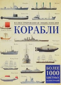 Дэвид Росс - Корабли. Иллюстрированная энциклопедия