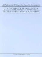  - Статистическая обработка экспериментальных данных