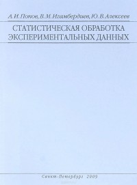  - Статистическая обработка экспериментальных данных