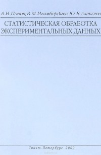 Статистическая обработка экспериментальных данных