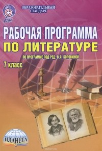  - Литература. 7 класс. Рабочая программа