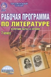 Литература. 7 класс. Рабочая программа