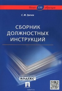 Сергей Грачев - Сборник должностных инструкций. Более 350 образцов