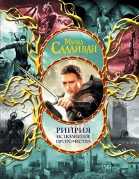 Майкл Салливан - Рийрия. Исполнение пророчества (сборник)