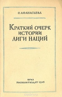 О. Афанасьева - Краткий очерк истории Лиги Наций