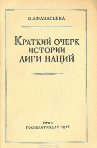 О. Афанасьева - Краткий очерк истории Лиги Наций
