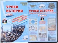  - Уроки истории с применением ИКТ. 5 класс (+ CD-ROM)