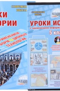  - Уроки истории с применением ИКТ. 5 класс (+ CD-ROM)