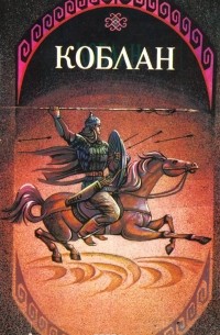 Коблан
