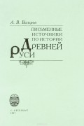 Письменные источники по истории Древней Руси. Учебное пособие
