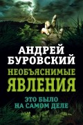 Необъяснимые явления. Это было на самом деле