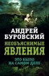 Андрей Буровский - Необъяснимые явления. Это было на самом деле