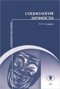 Павел Смирнов - Социология личности. Учебное пособие