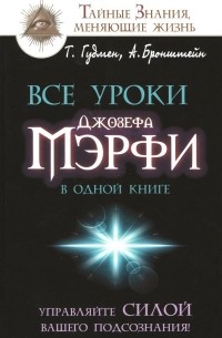  - Все уроки Джозефа Мэрфи в одной книге. Управляйте силой вашего подсознания!