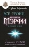  - Все уроки Джозефа Мэрфи в одной книге. Управляйте силой вашего подсознания!