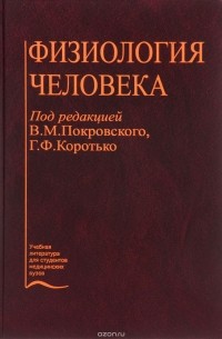  - Физиология человека. Учебник