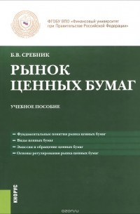 Борис Сребник - Рынок ценных бумаг. Учебное пособие