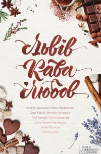 Львів. Кава. Любов