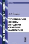 Лев Фридман - Теоретические основы методики обучения математике. Учебное пособие