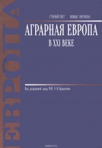  - Аграрная Европа в XXI веке
