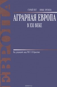  - Аграрная Европа в XXI веке
