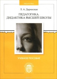 Лариса Даринская - Педагогика. Дидактика высшей школы. Учебное пособие
