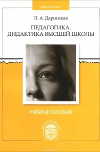 Лариса Даринская - Педагогика. Дидактика высшей школы. Учебное пособие