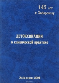  - Детоксикация в клинической практике