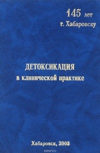  - Детоксикация в клинической практике