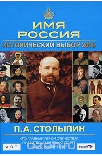  - П. А. Столыпин. Имя Россия. Исторический выбор 2008